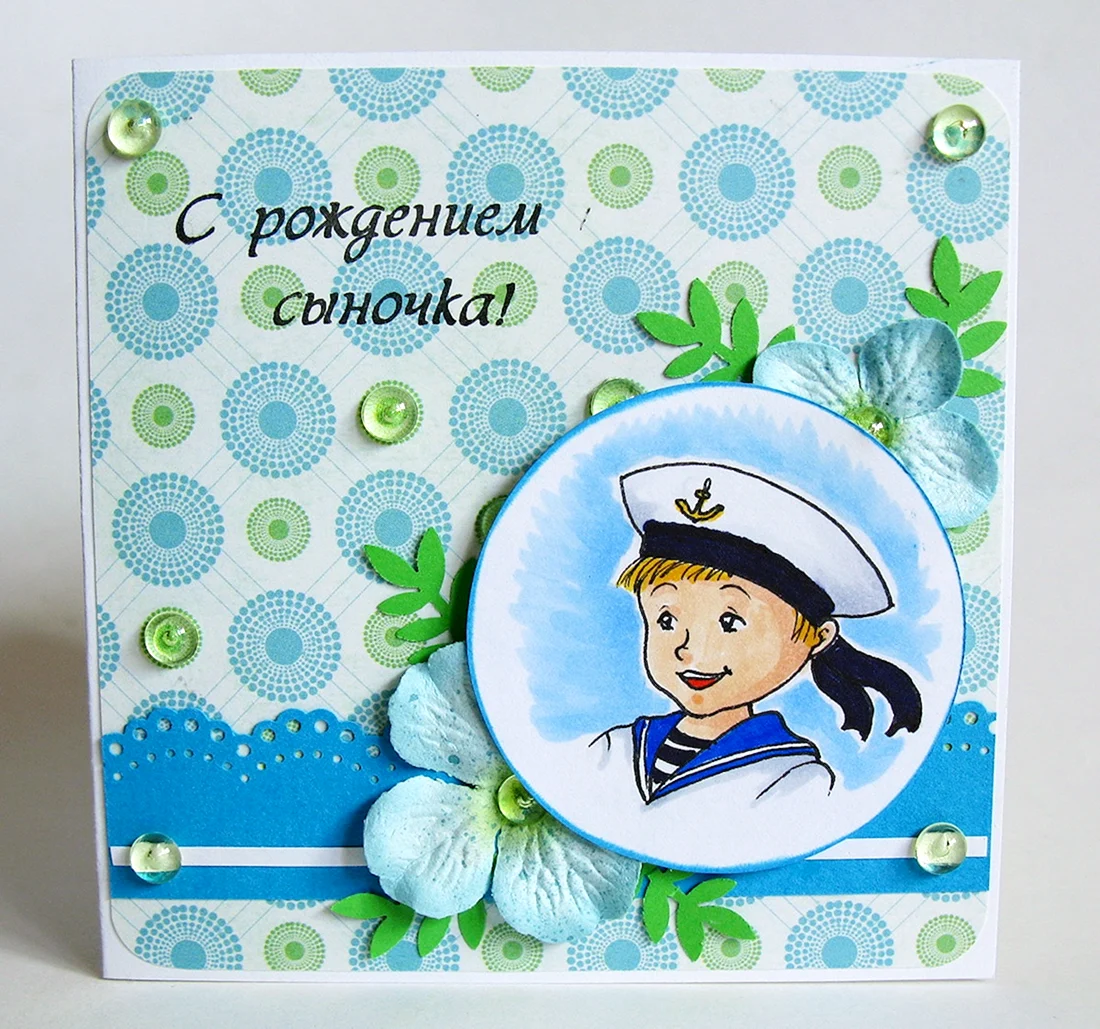 С рождением сына