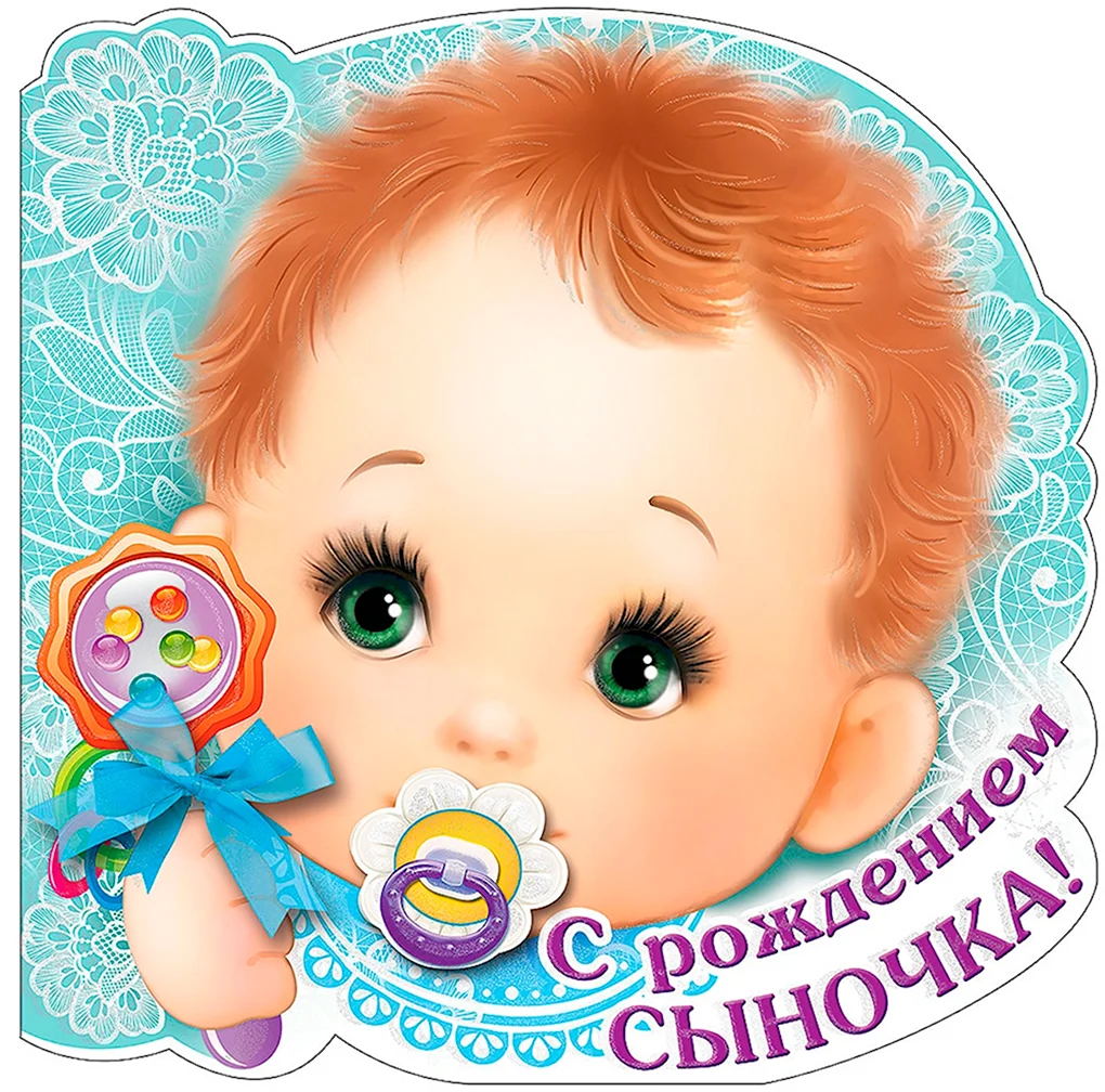 С рождением сына