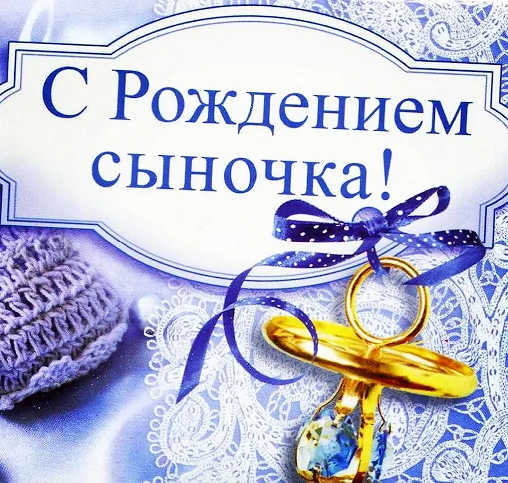 С рождением сыночка
