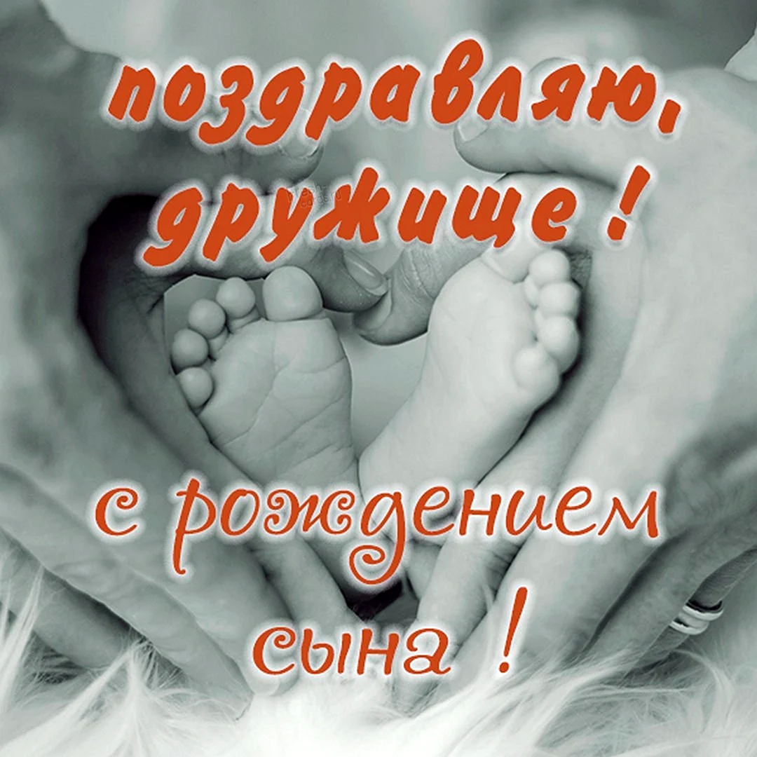 С рождением сыночка