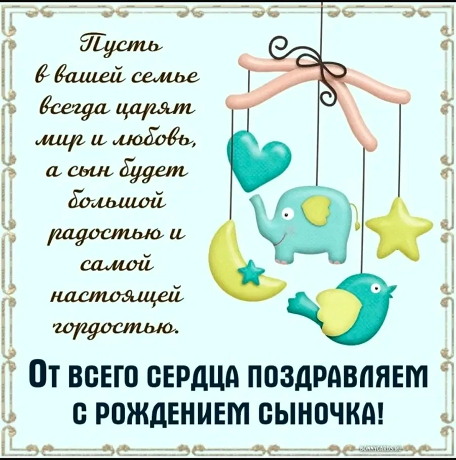 С рождением сыночка