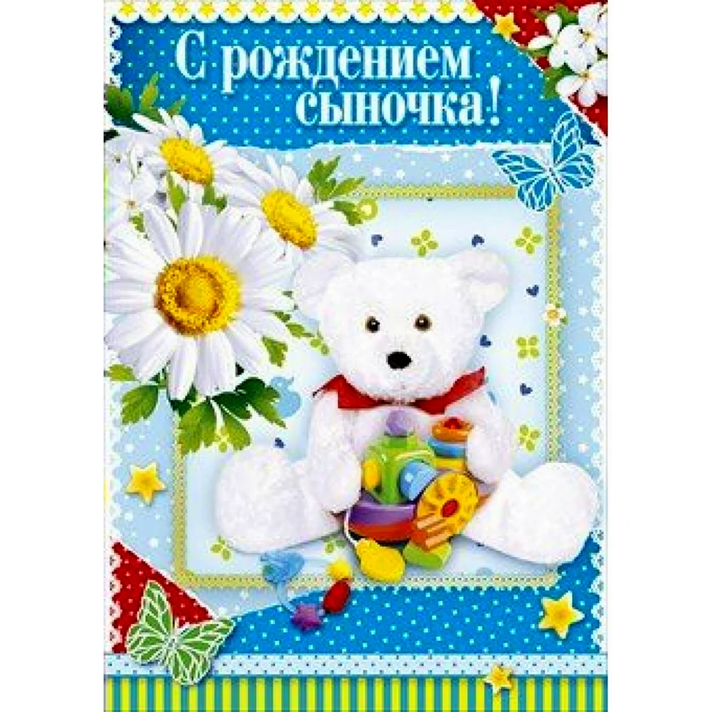 С рождением сыночка
