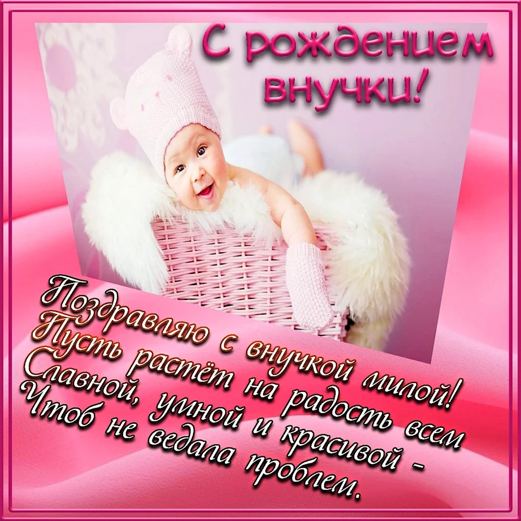 С рождением внучки