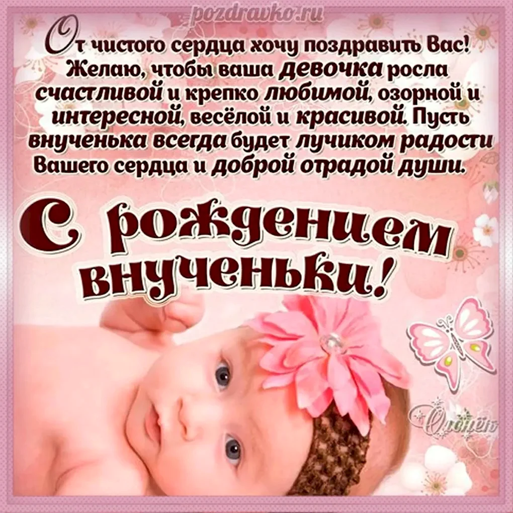С рождением внучки