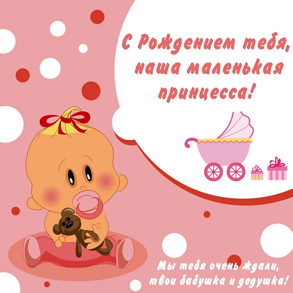 С рождением внучки