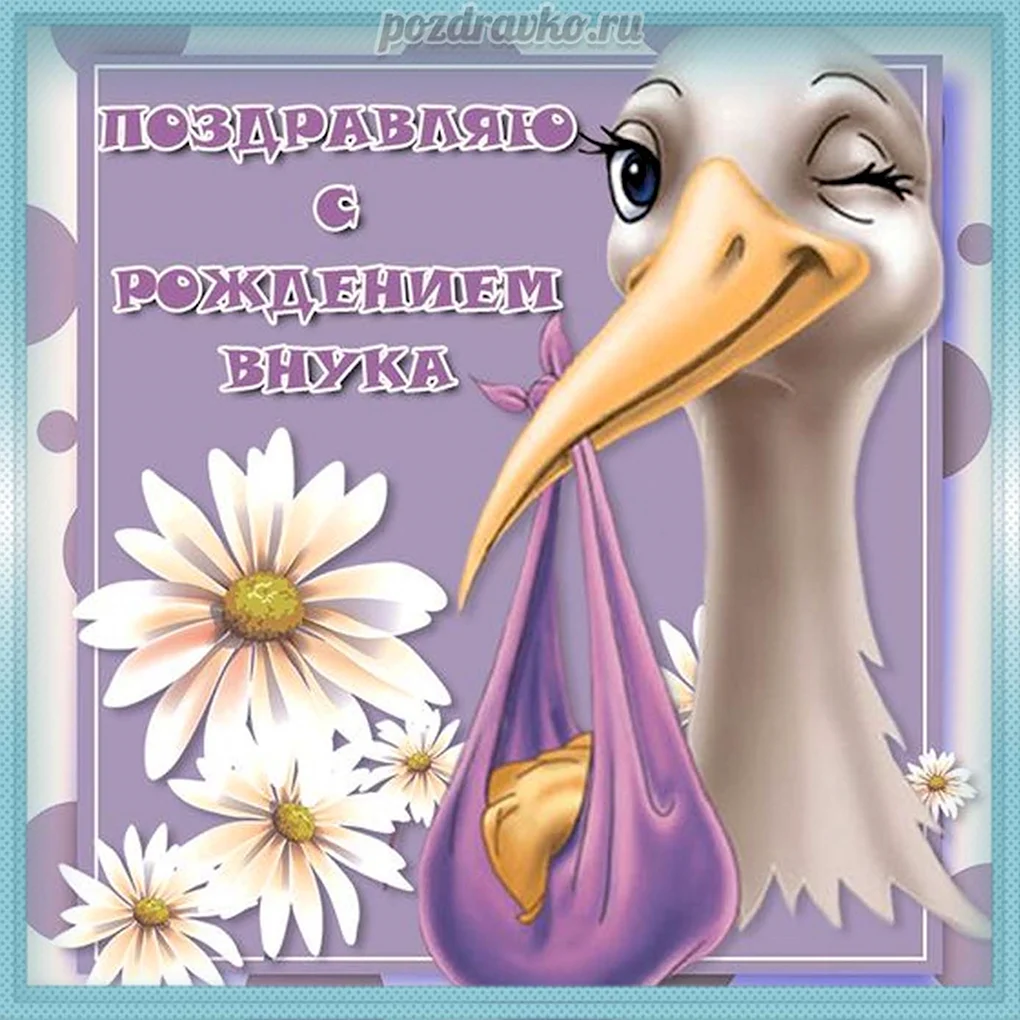 С рождением внука