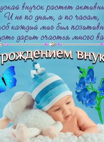 С рождением внука