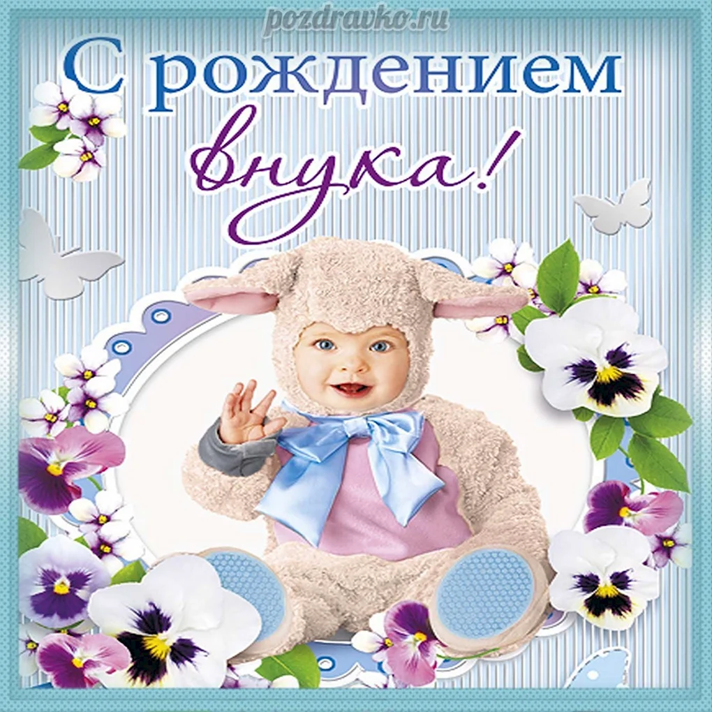 С рождением внука