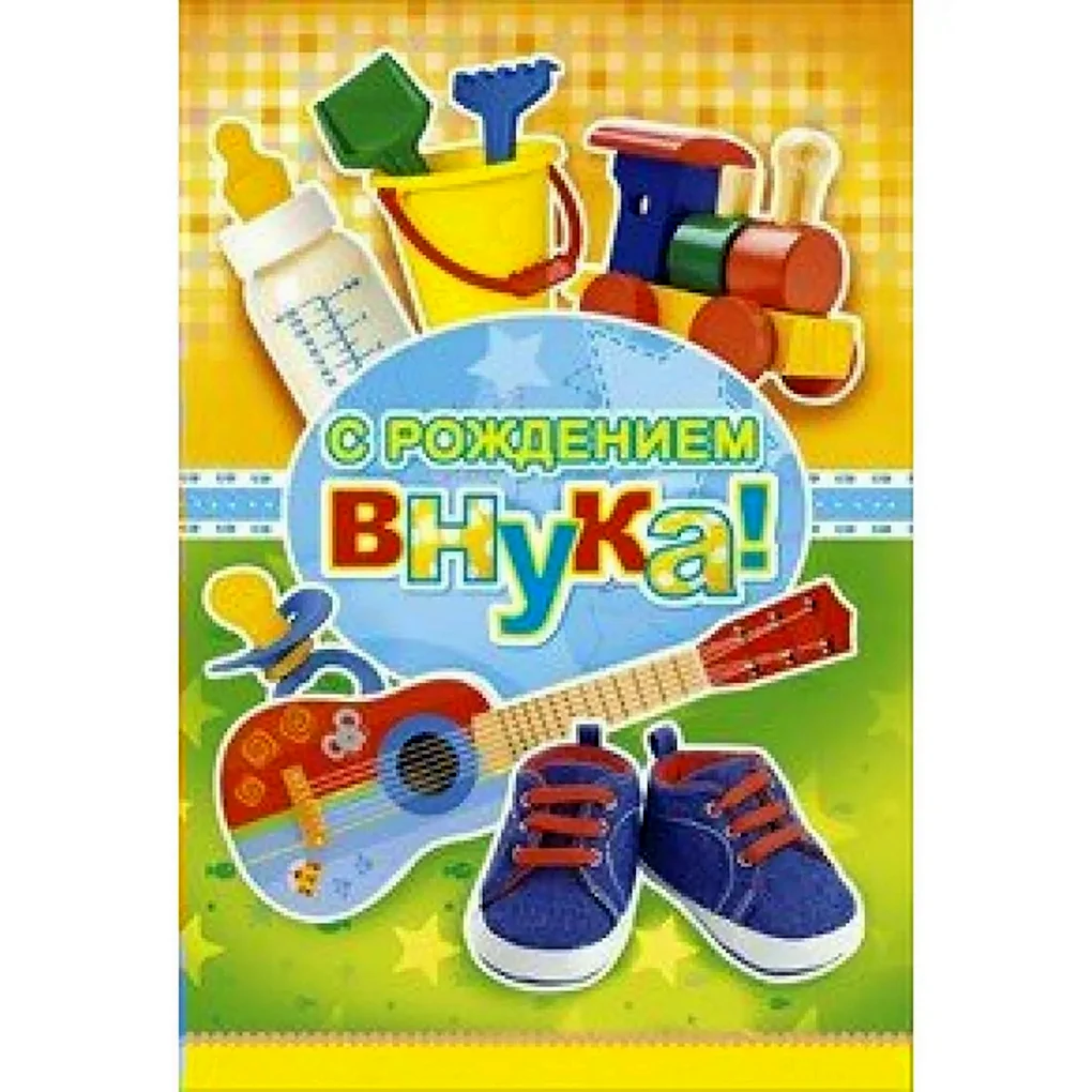 С рождением внука