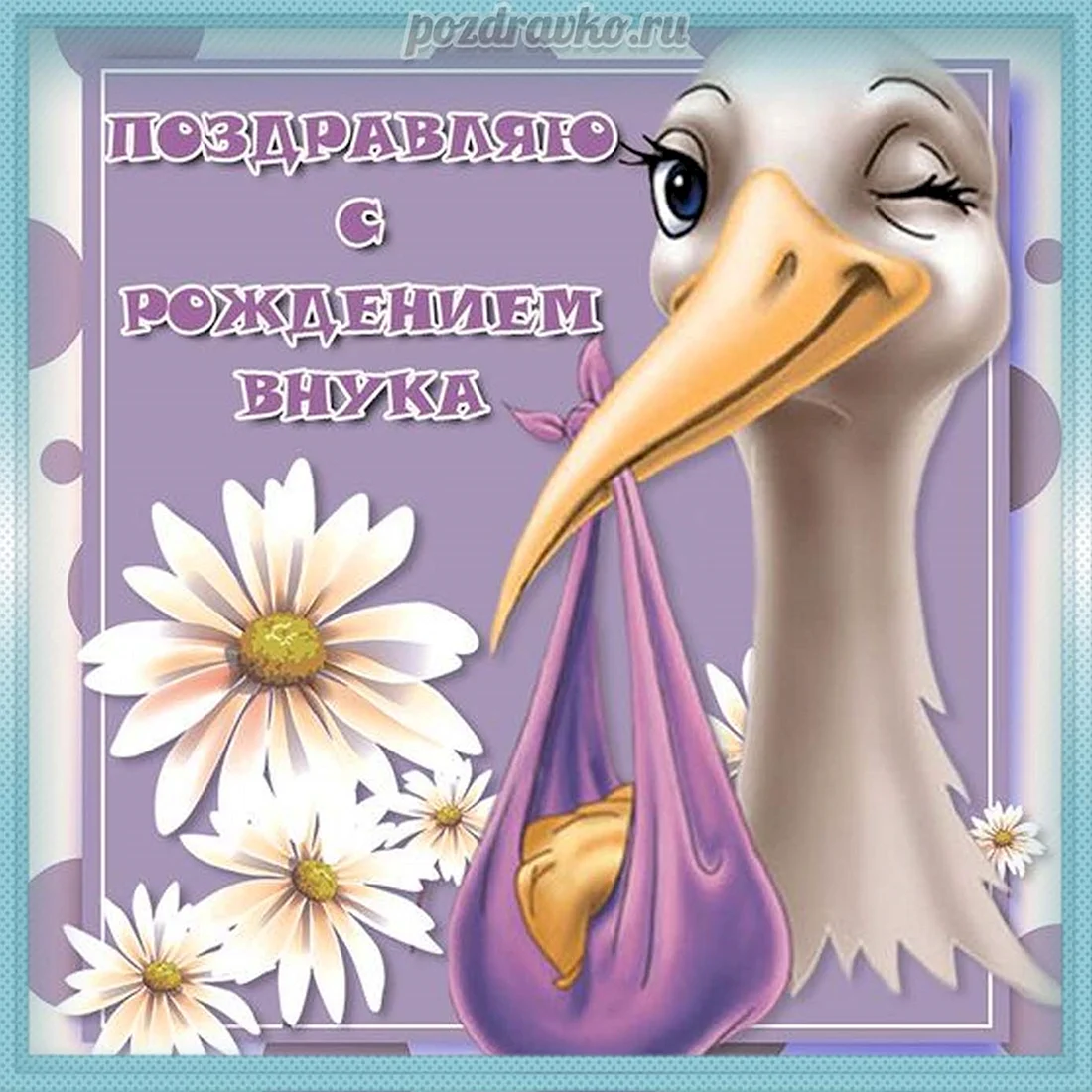 С рождением внука