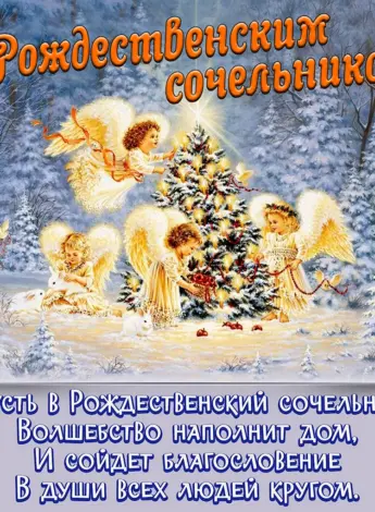 С рождественским Сочельником