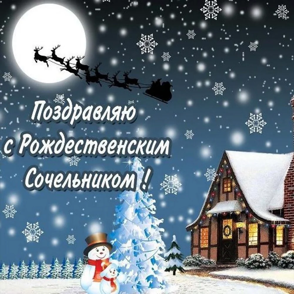 С рождественским Сочельником поздравления