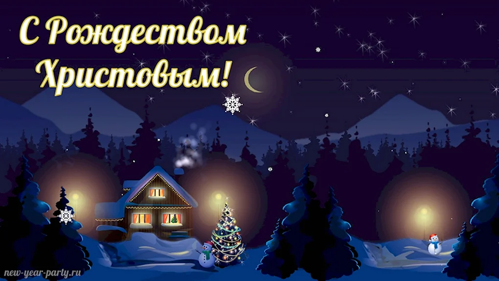С Рождеством Христовым поздравления
