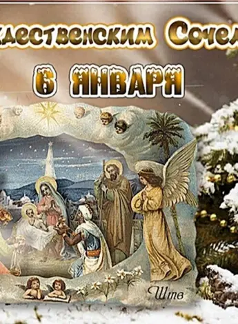 С Рождеством Христовым сочельник