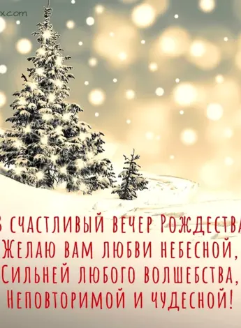 С Рождеством поздравления стильные