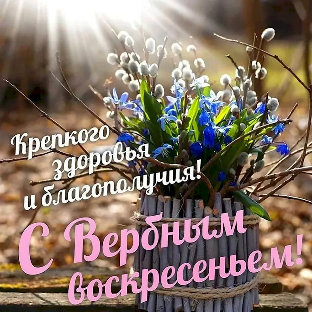 С Вербным воскресеньем