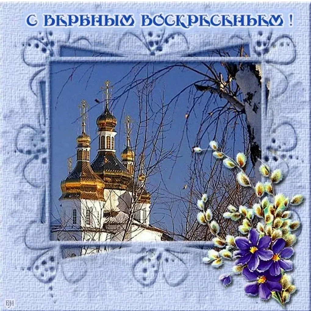 С Вербным воскресеньем