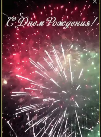 Салют с днем рождения