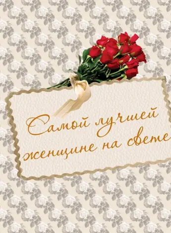 Самой лучшей женщине на свете