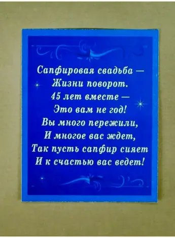 Сапфировая свадьба поздравления в стихах