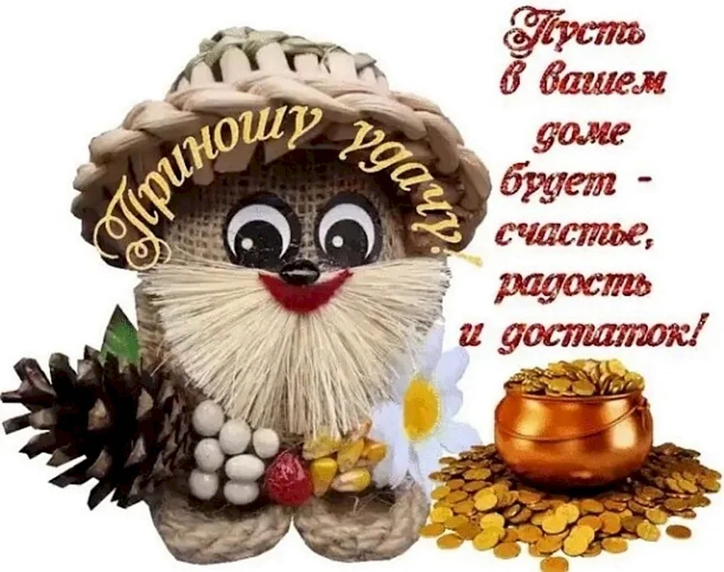 Счастье в доме