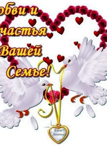 Счастье в семейной жизни пожелание