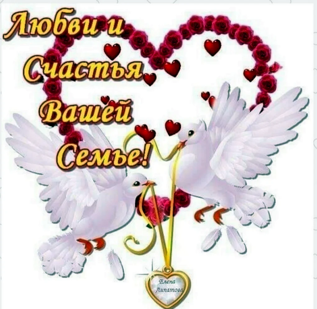 Счастье в семейной жизни пожелание