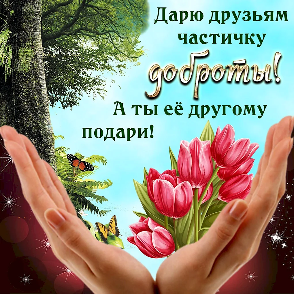 Счастья добра и любви пожелания
