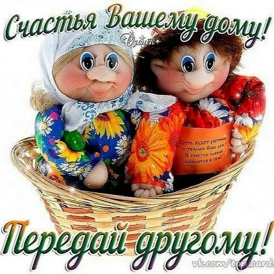 Счастья вашему дому