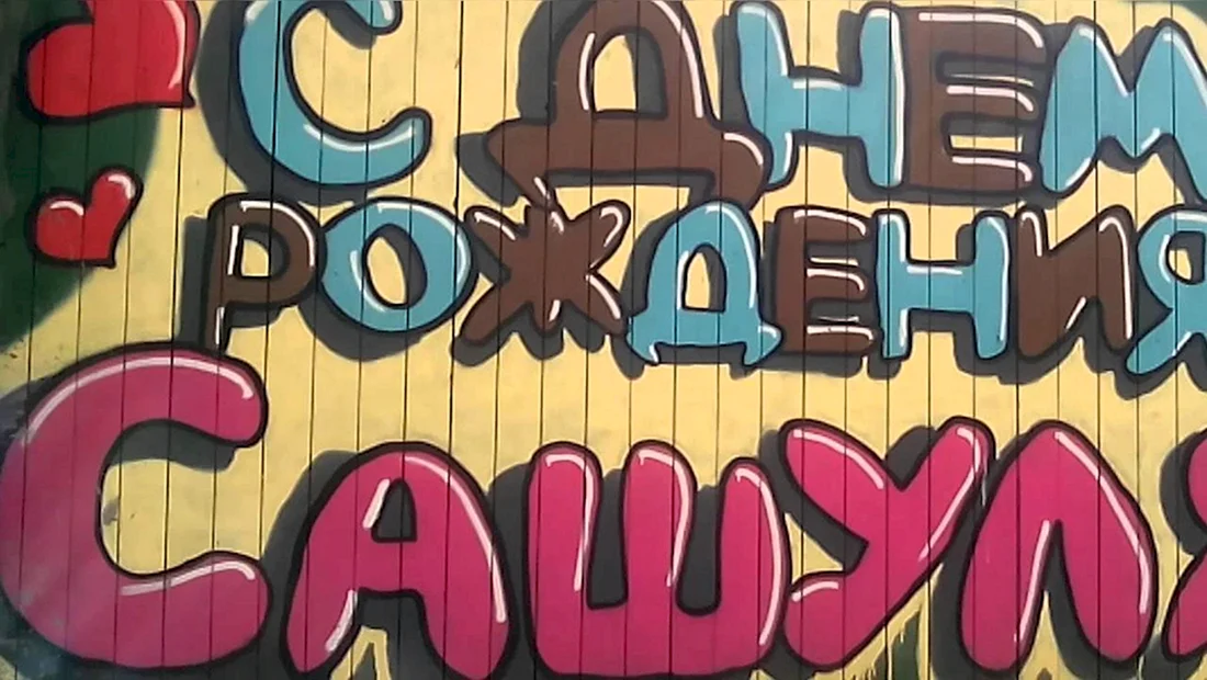 Сднем рождением Сушуля