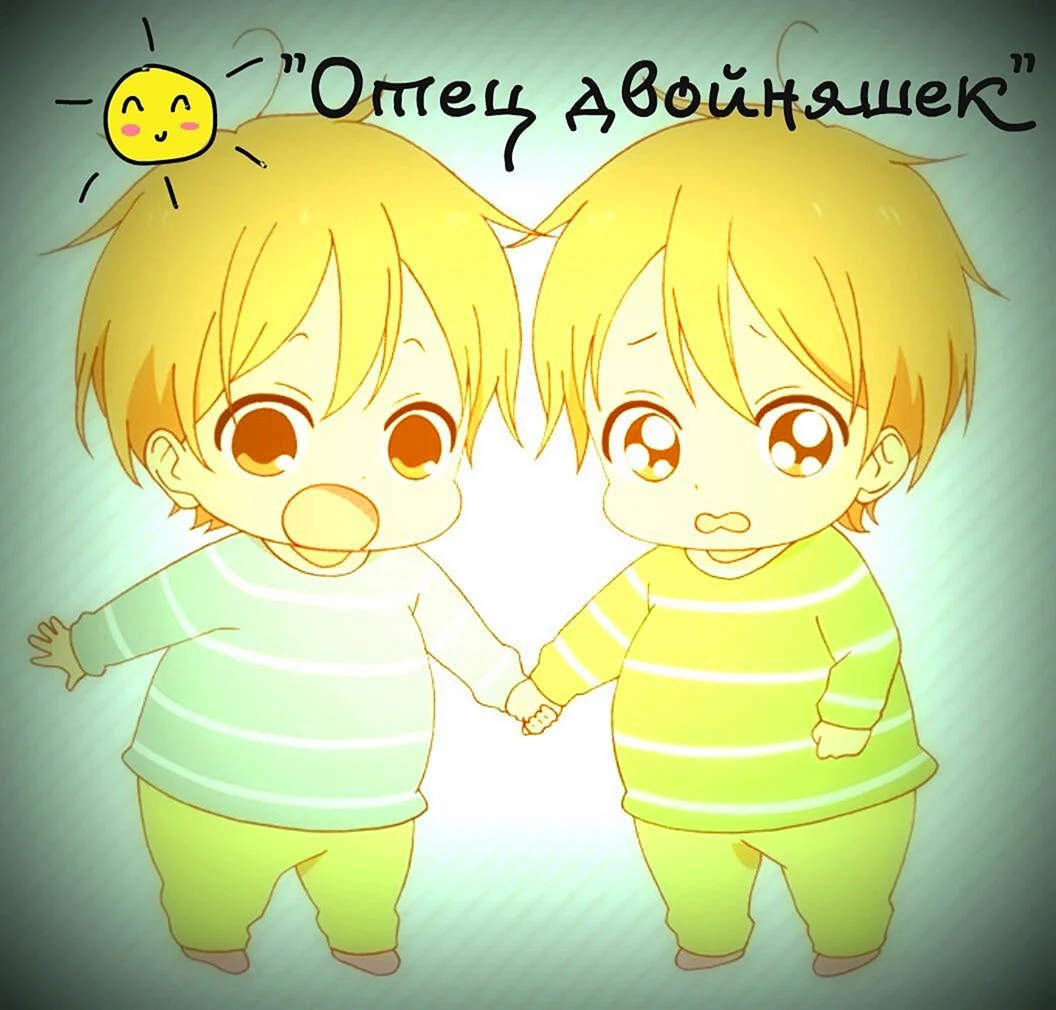 Сднём рождения двойняшек