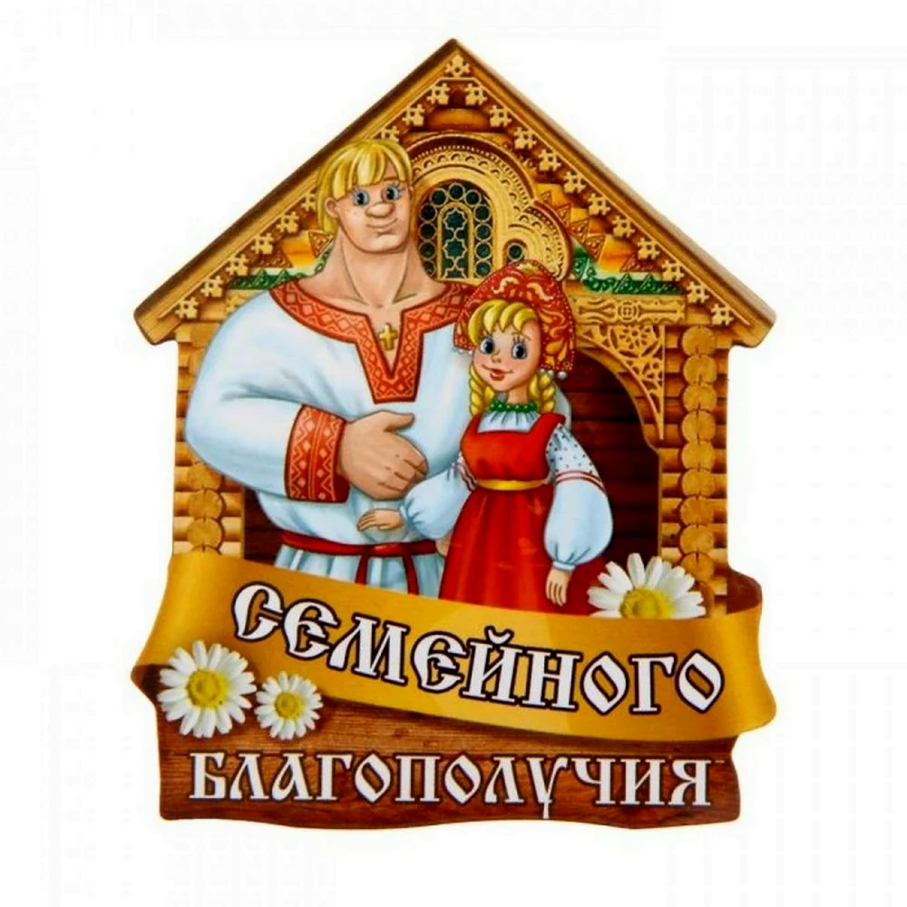 Семейного счастья и благополучия