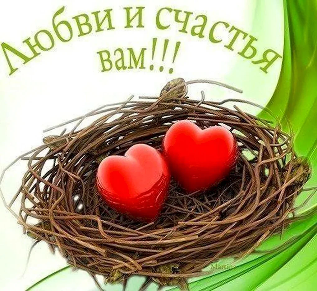 Семейного счастья и благополучия