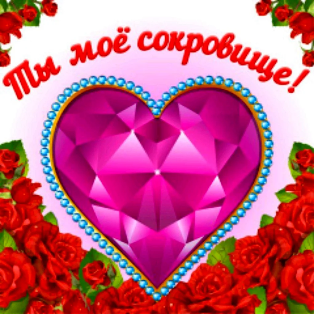 Сердечко для любимой