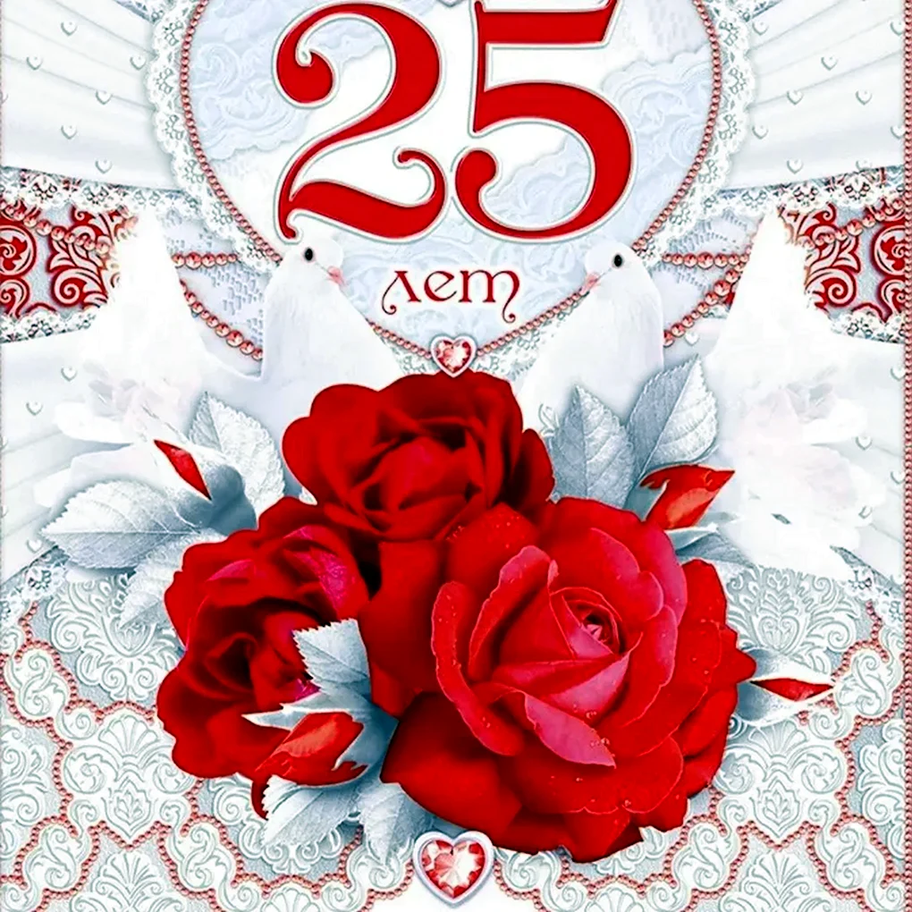 Серебряная свадьба