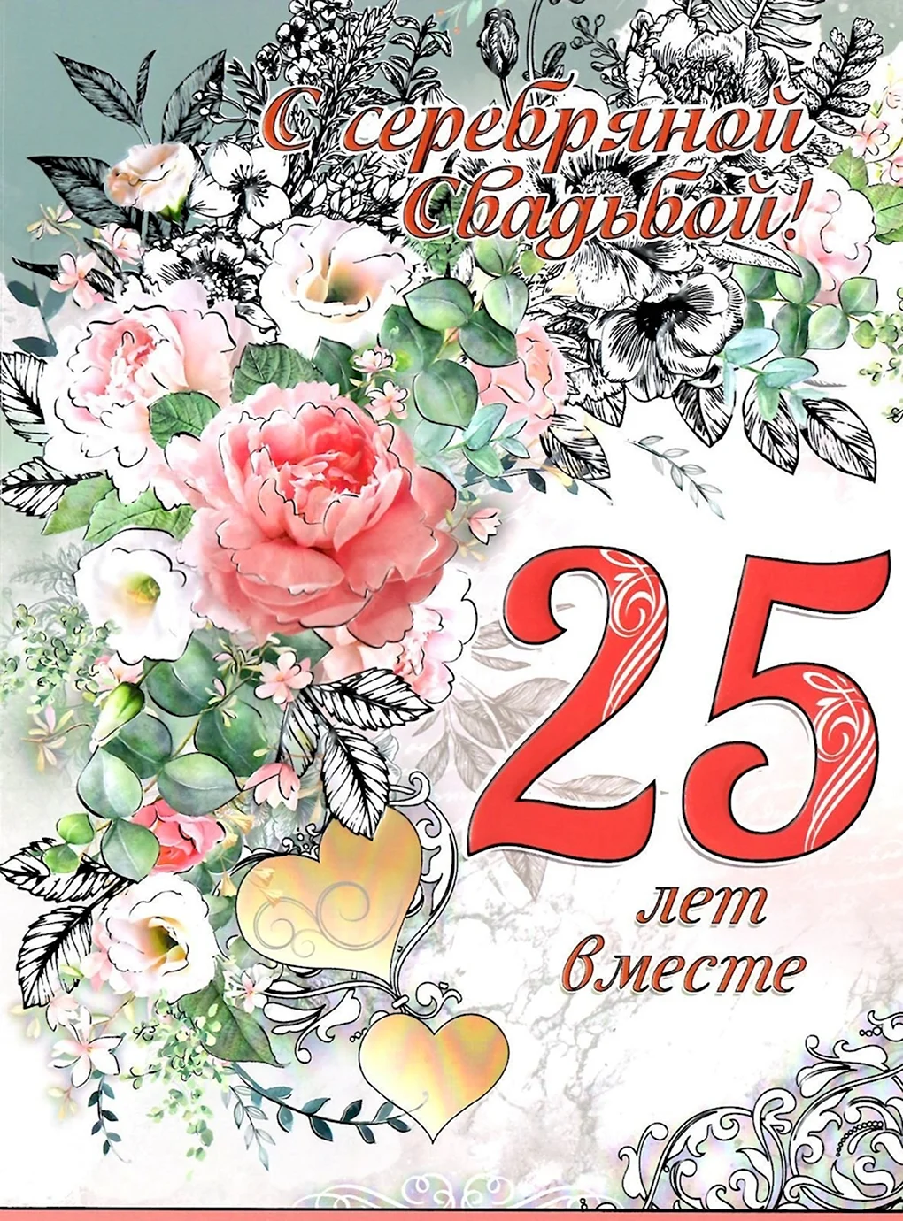 Серебряная свадьба