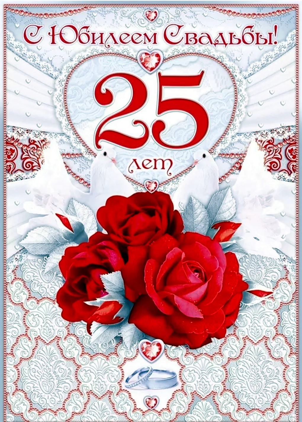 Серебряная свадьба