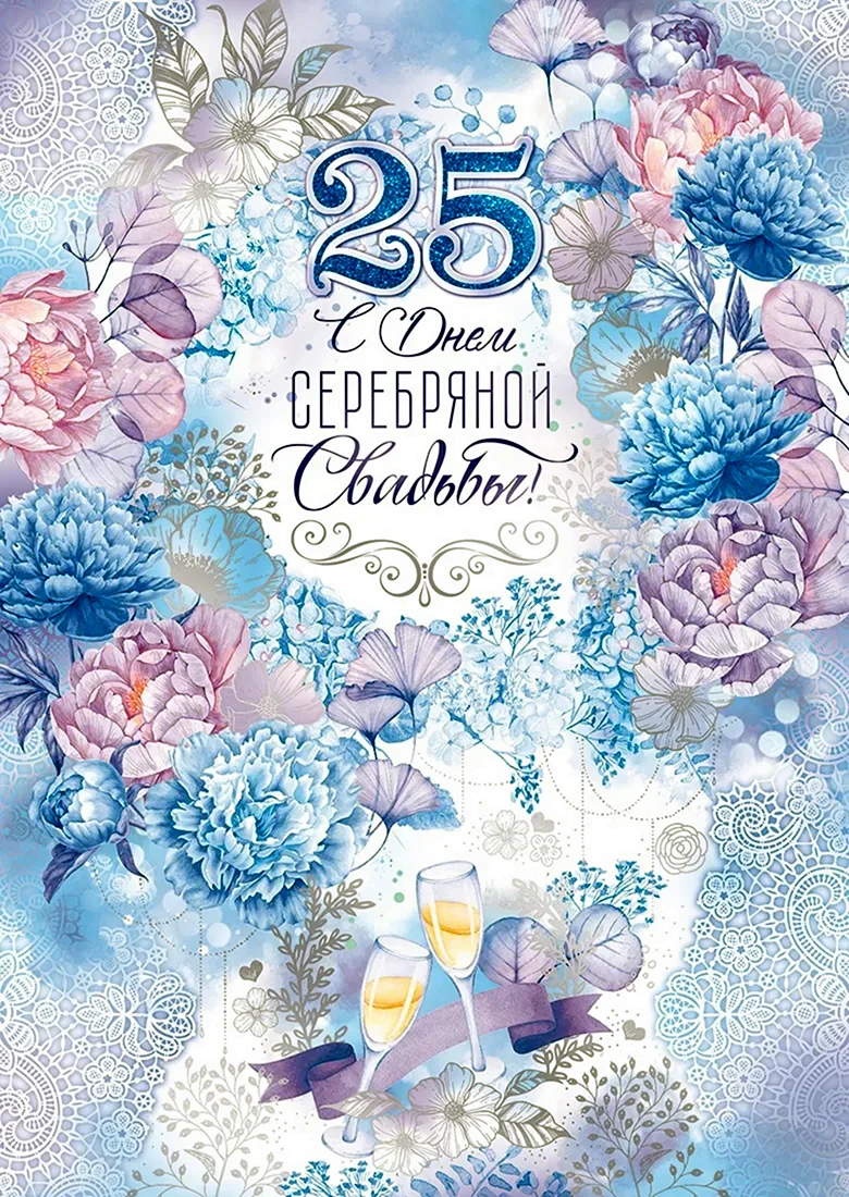 Серебряная свадьба
