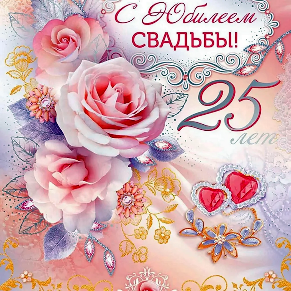 Серебряная свадьба