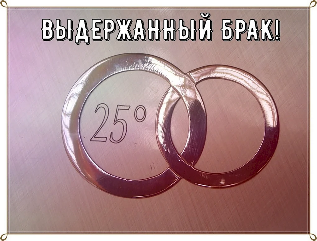 Серебряная свадьба