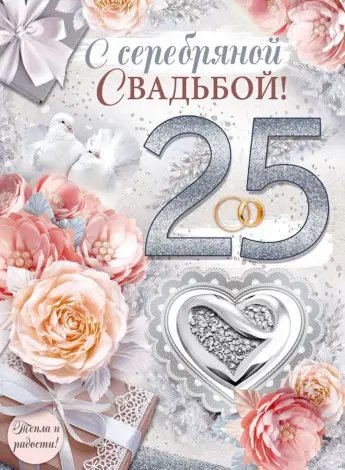 Серебряная свадьба