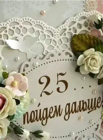 Серебряная свадьба