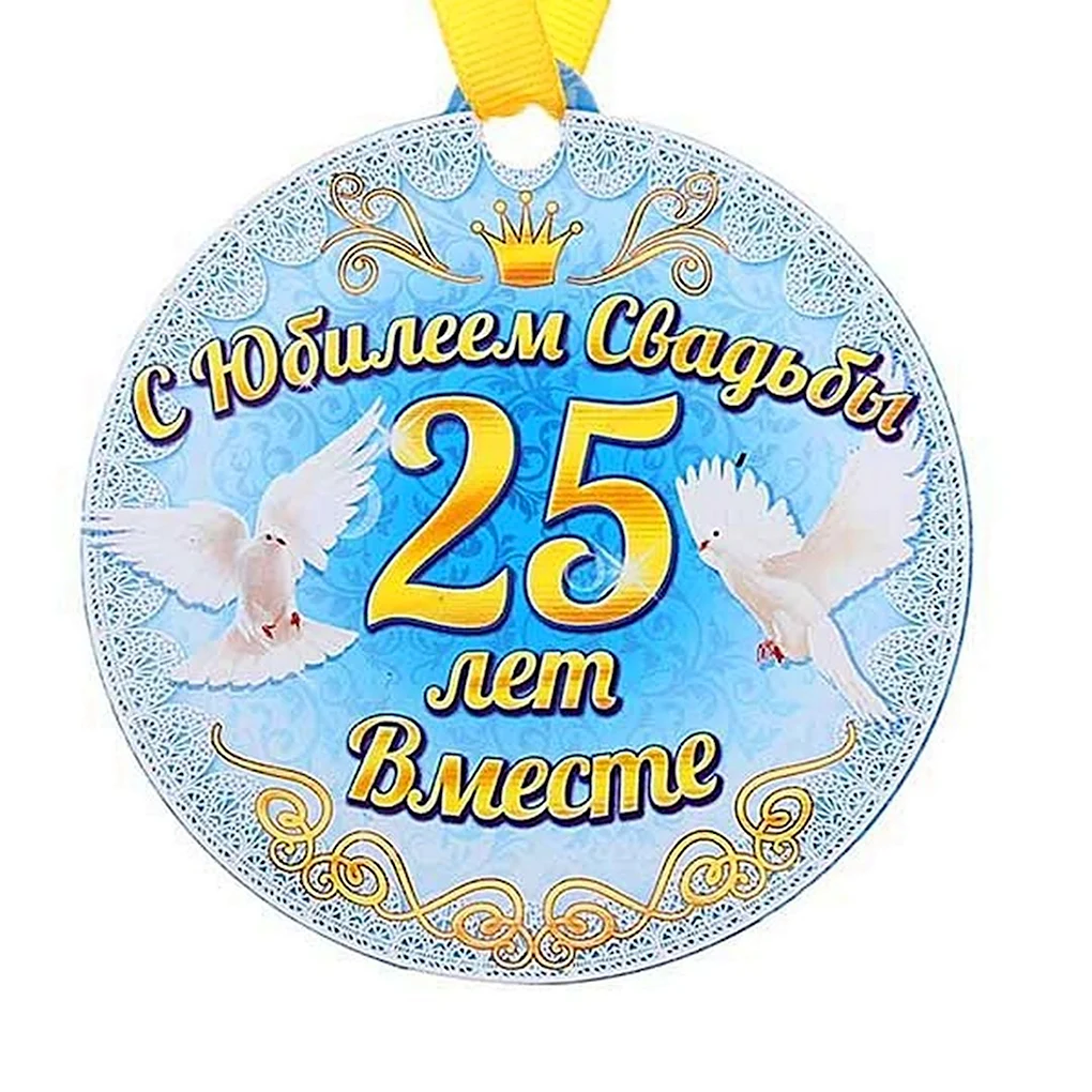 Серебряная свадьба медаль