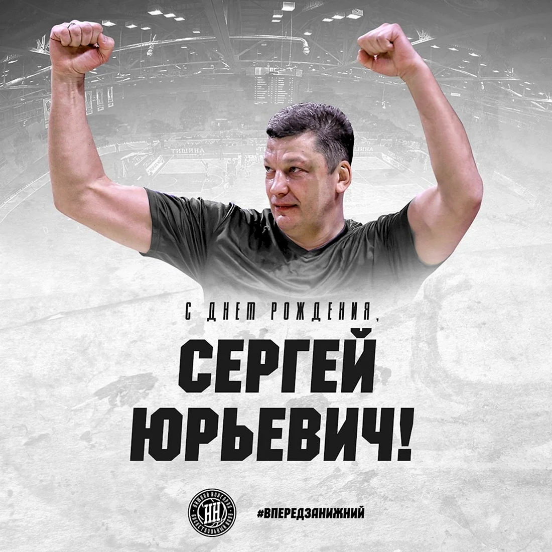 Сергей Юрьевич с днем рождения