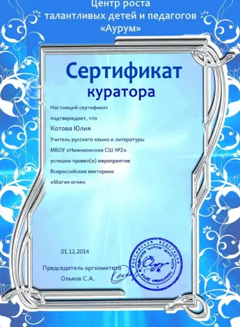 Сертификат куратора