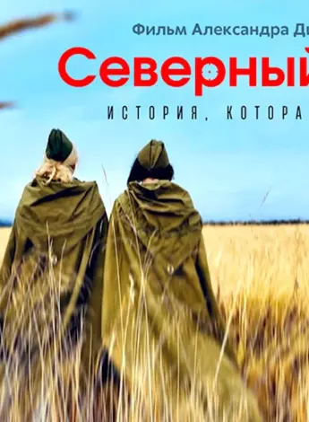 Северный ветер