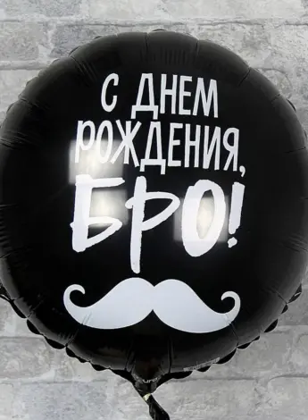 Шар с днем рождения