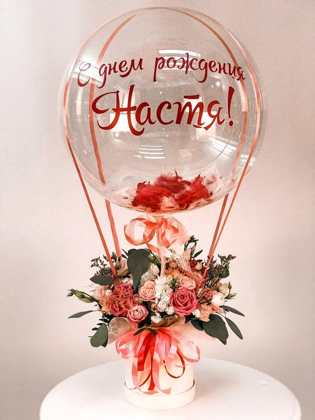 Шары с днем рождения Настя