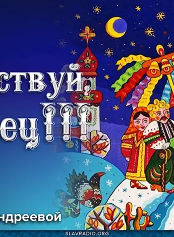 Щедрец Славянский праздник