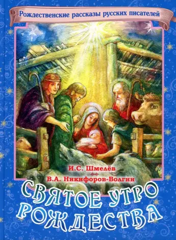 Шмелев и.с. Никифоров-Волгин в.а. святое утро Рождества.